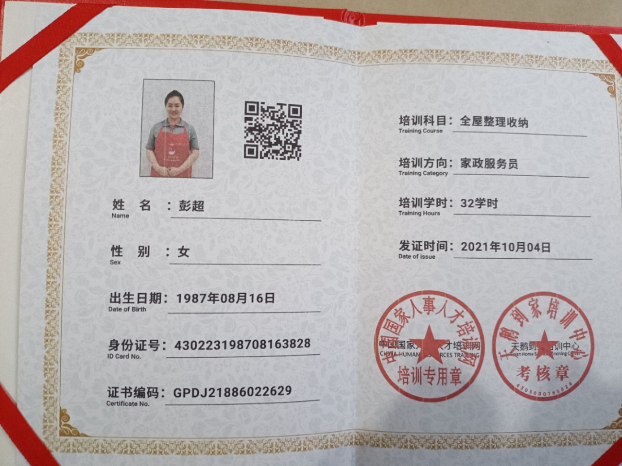 彭阿姨职业证书6
