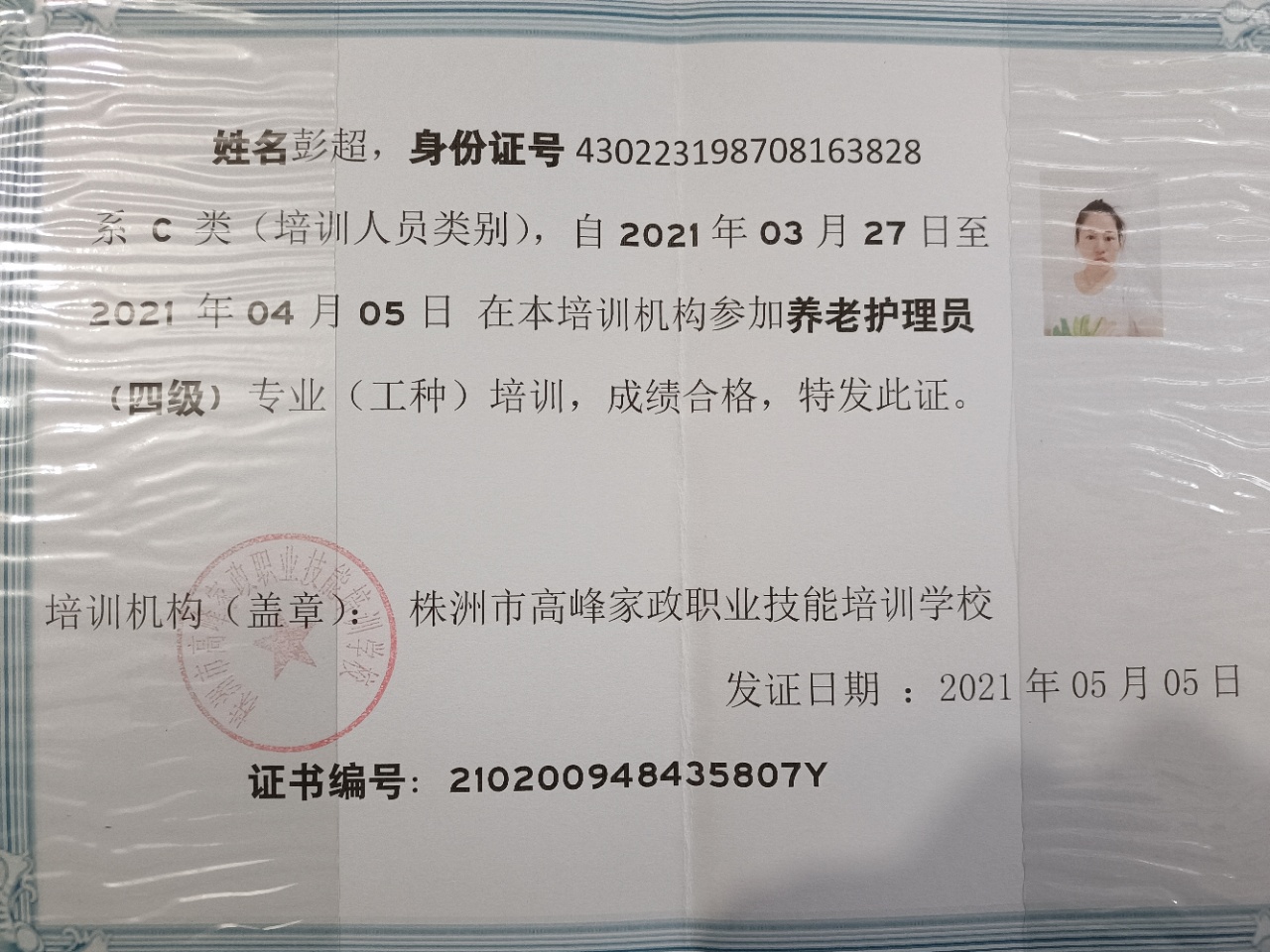 彭阿姨职业证书1