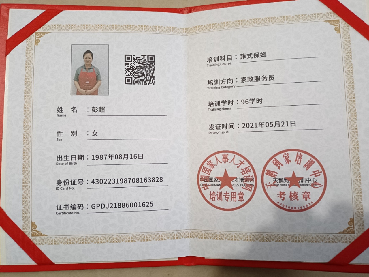 彭阿姨职业证书7