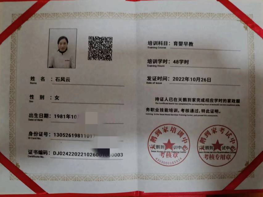 石阿姨职业证书9