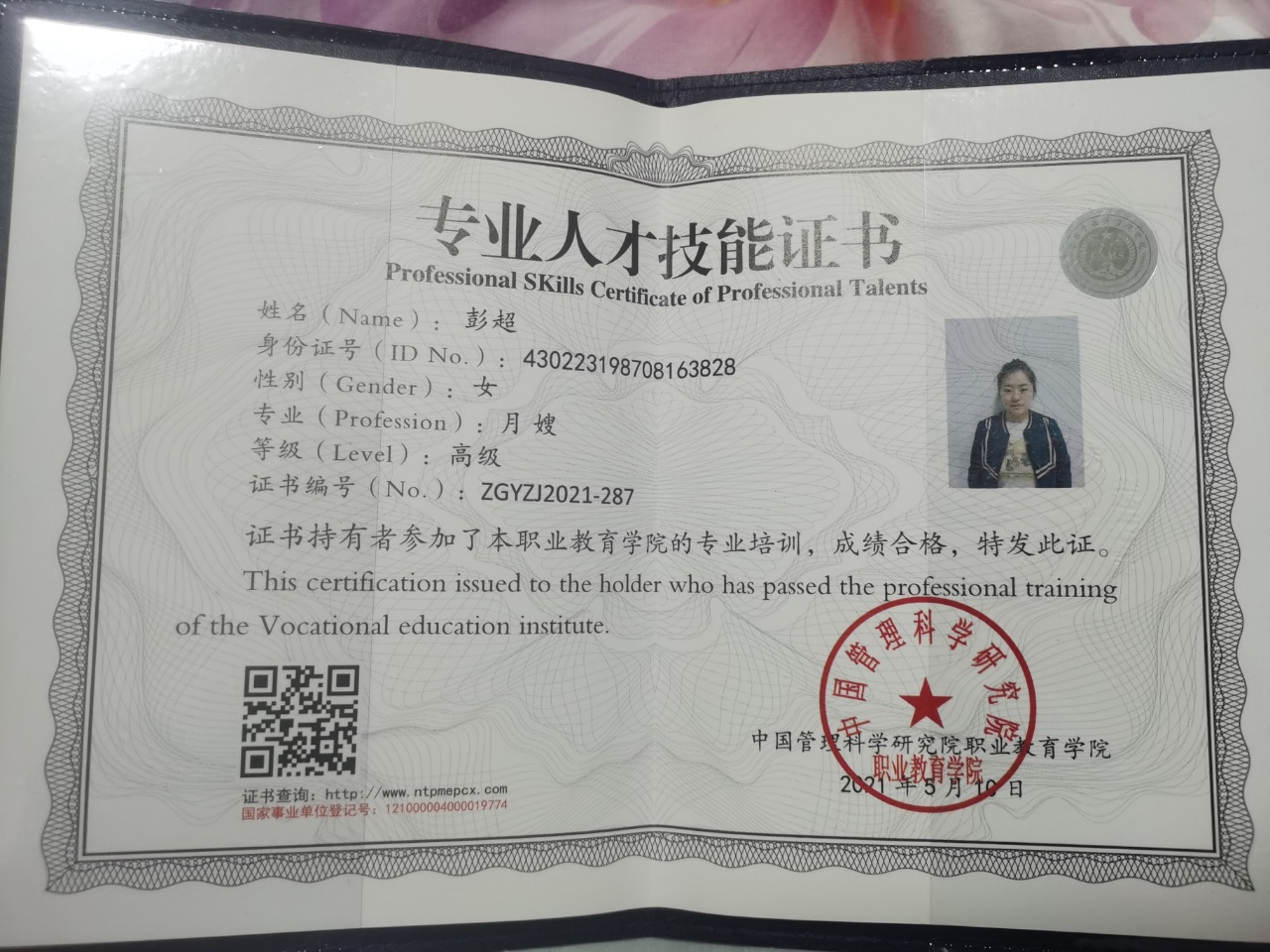 彭阿姨职业证书3