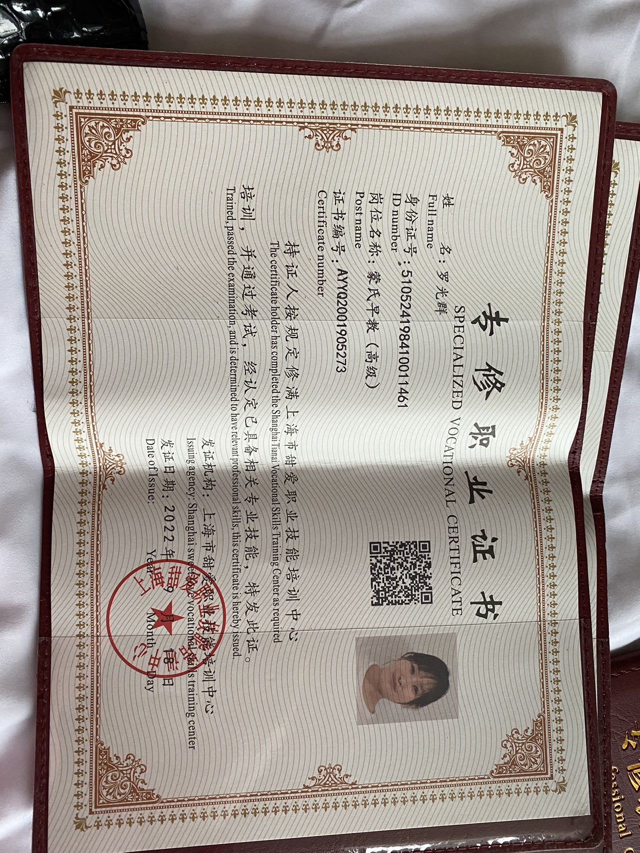 罗阿姨职业证书7