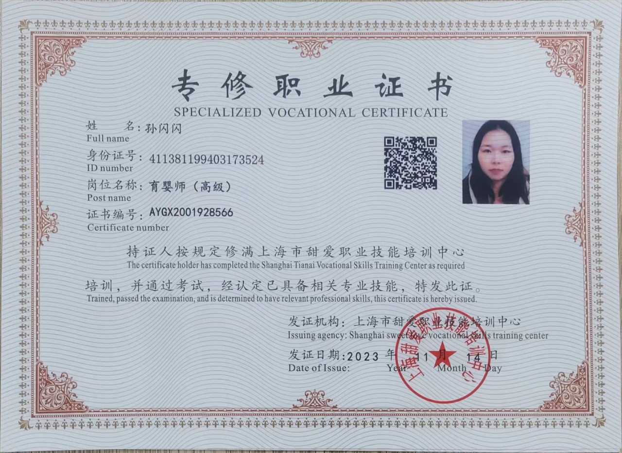 孙阿姨职业证书4