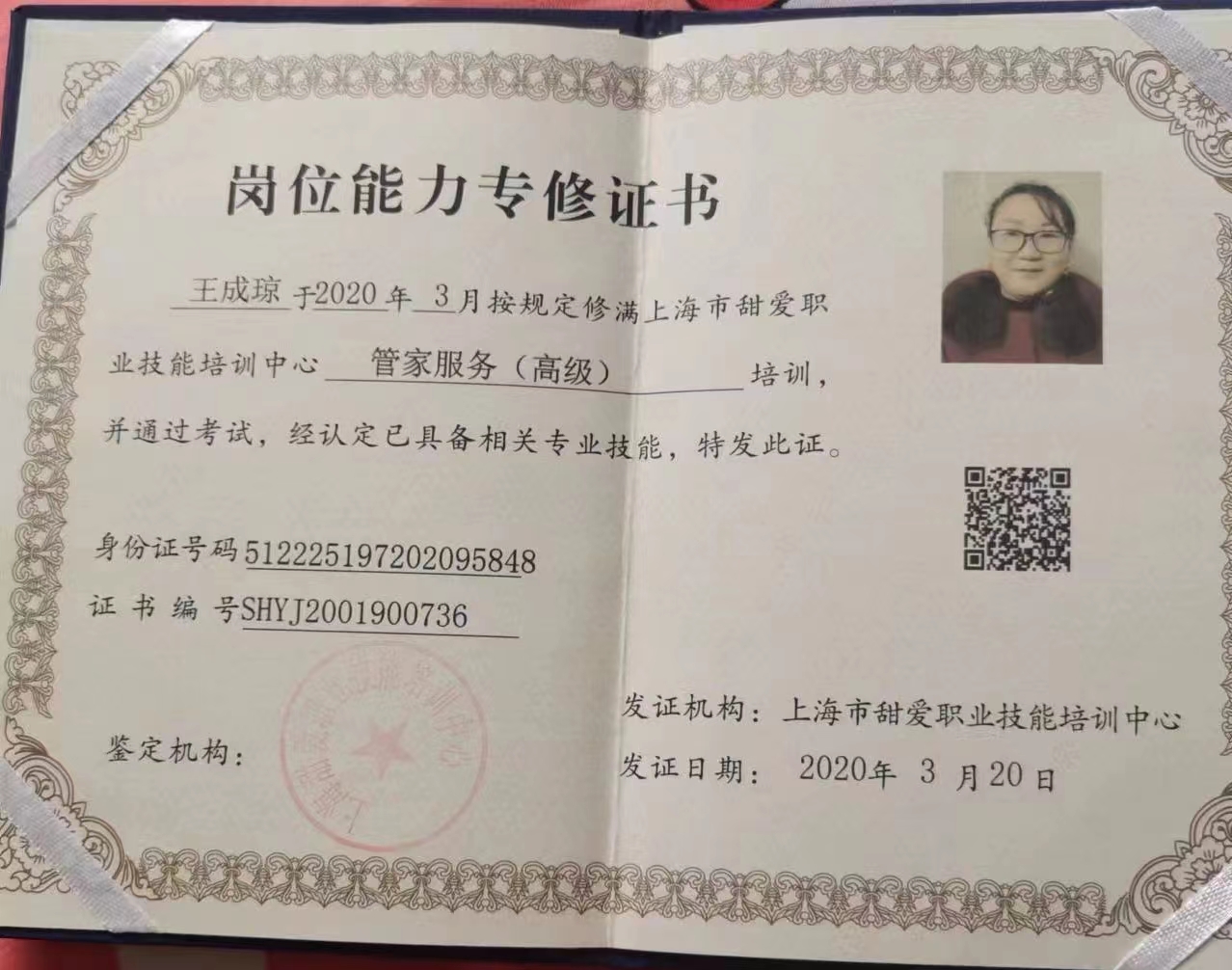王阿姨职业证书1