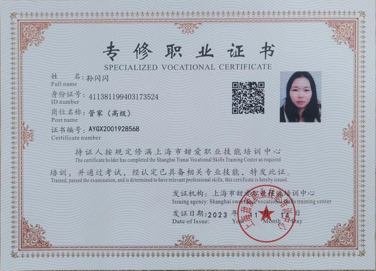 孙阿姨职业证书6