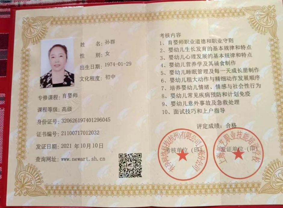 孙阿姨职业证书2