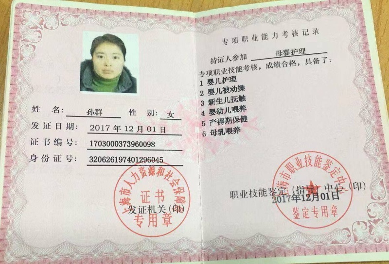 孙阿姨职业证书8