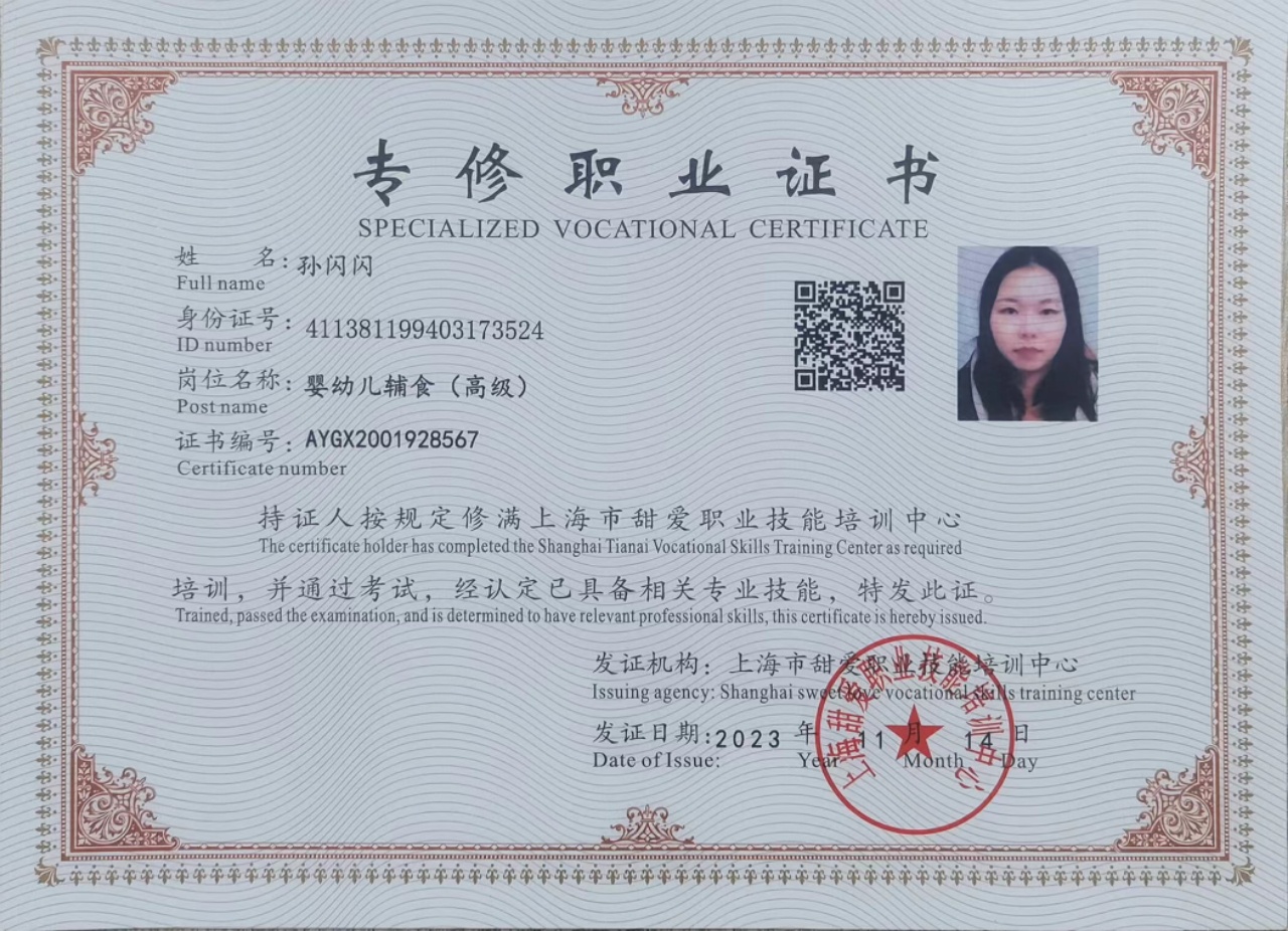 孙阿姨职业证书5