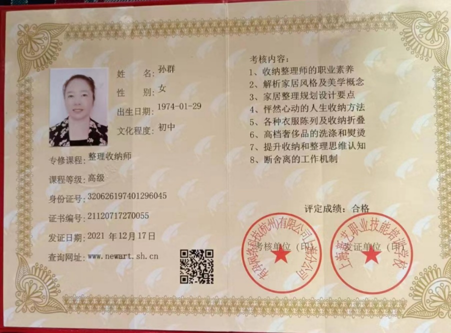 孙阿姨职业证书6