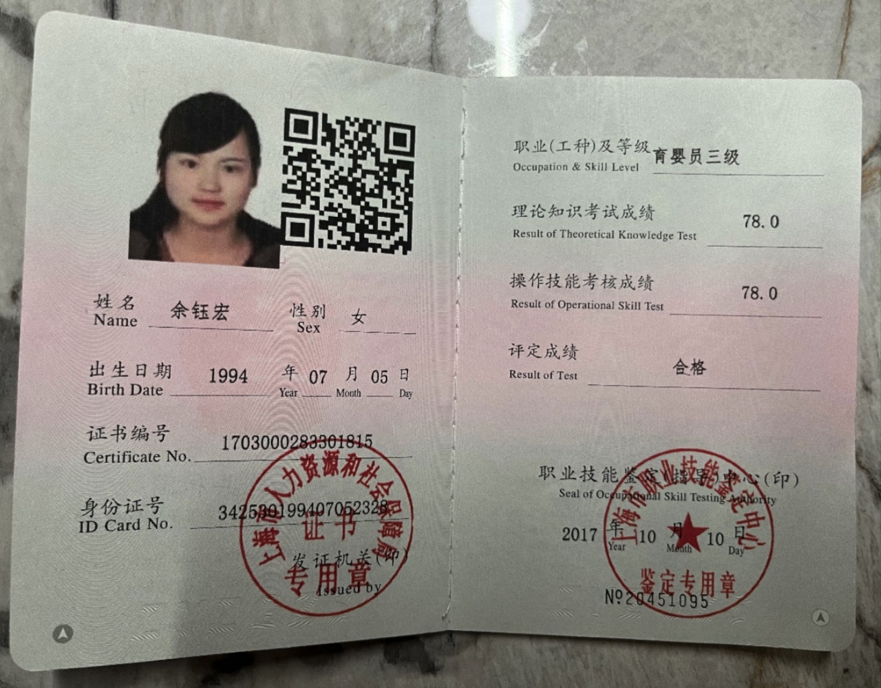 余阿姨职业证书6