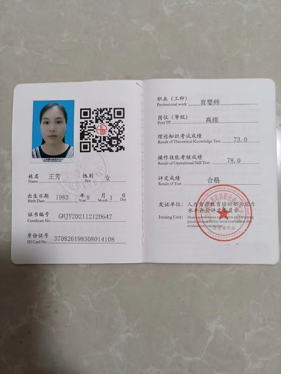 王阿姨职业证书1