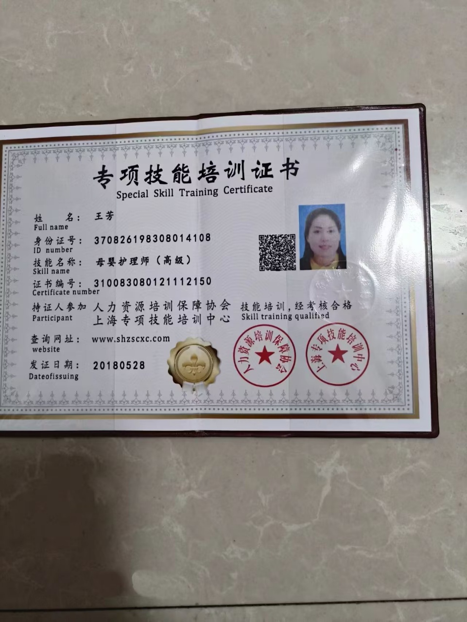 王阿姨职业证书5