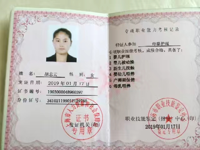 胡阿姨职业证书3