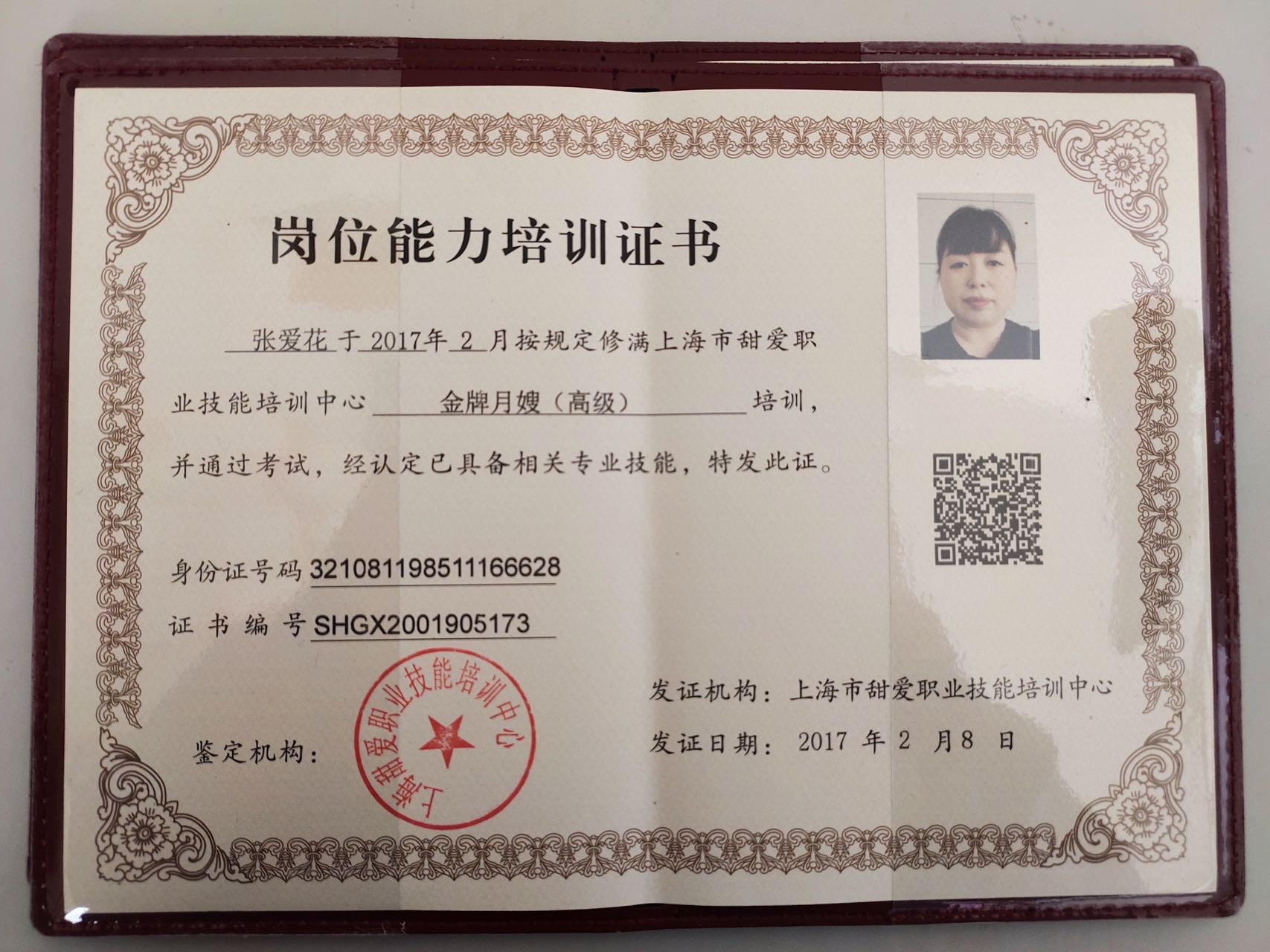 张阿姨职业证书1