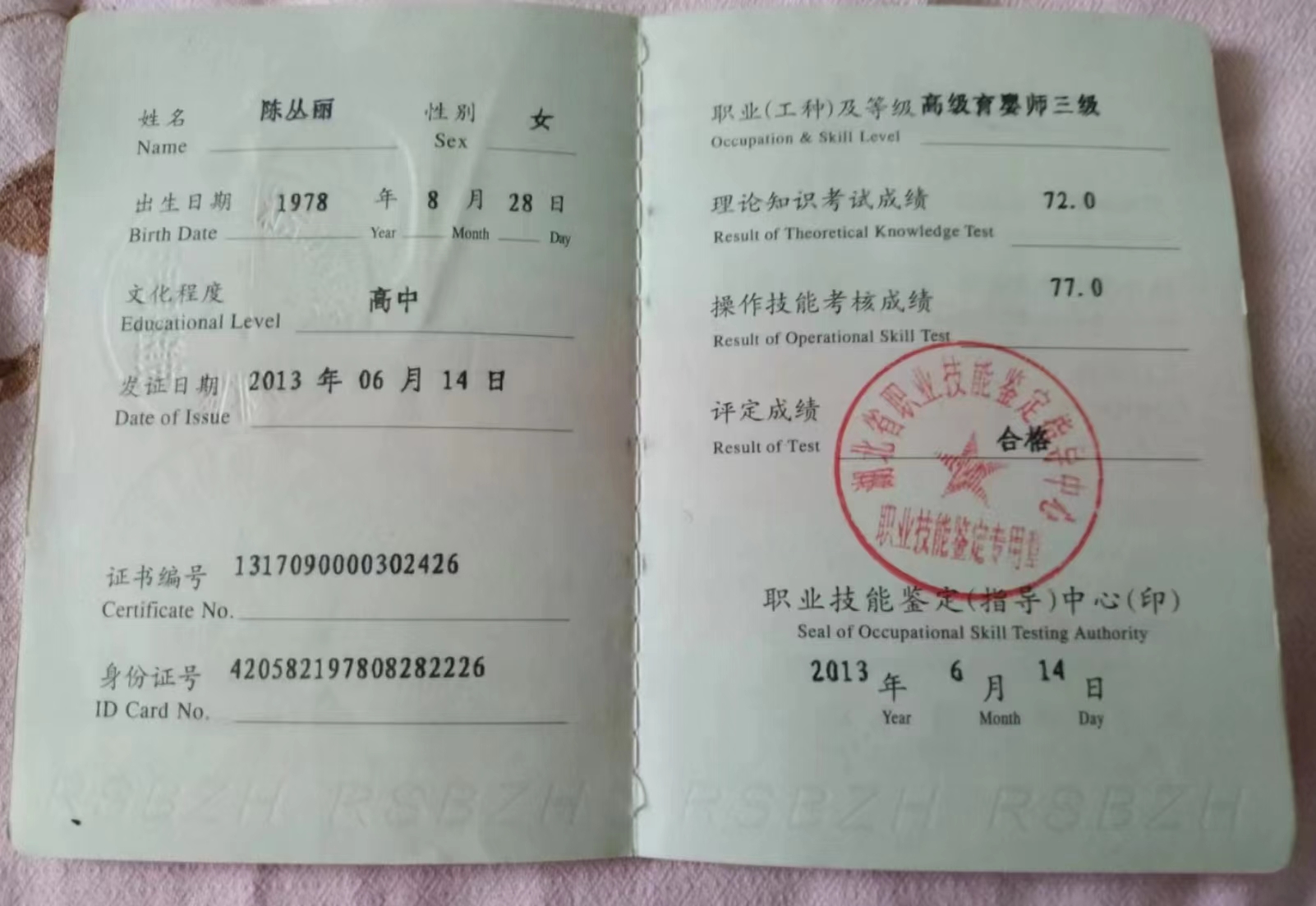 陈阿姨职业证书1