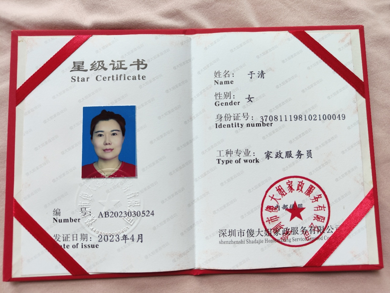 于阿姨职业证书9