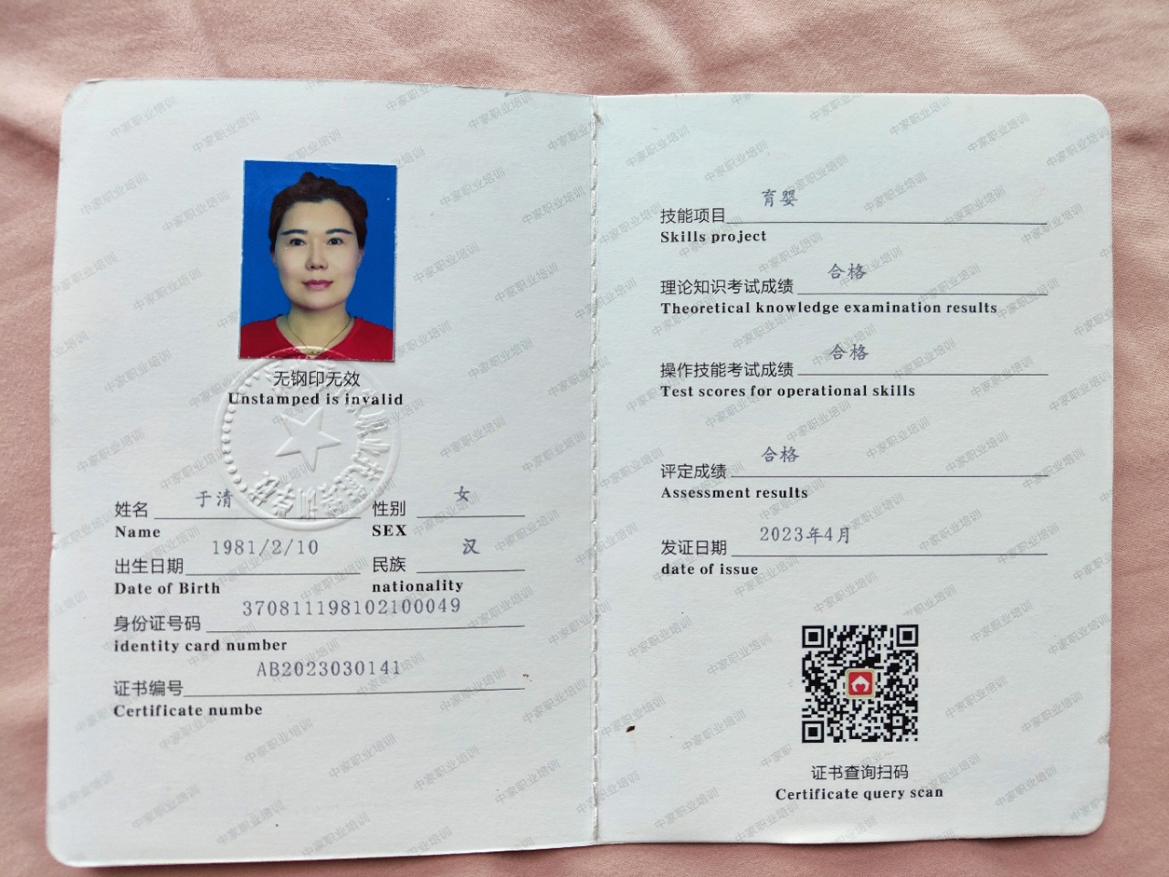 于阿姨职业证书8