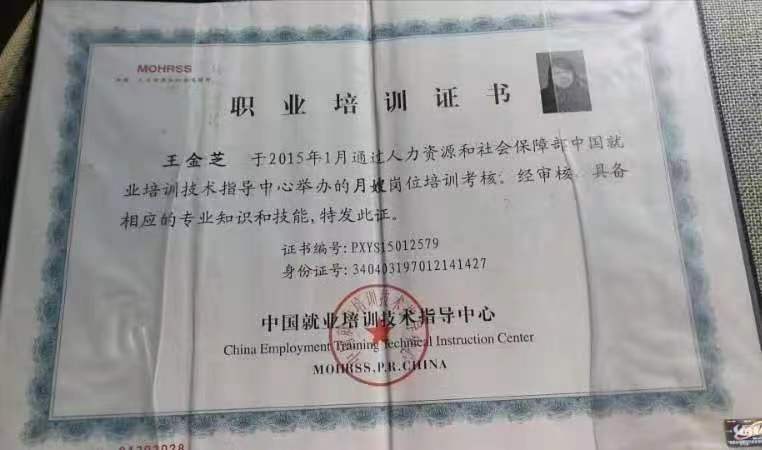 王阿姨职业证书5