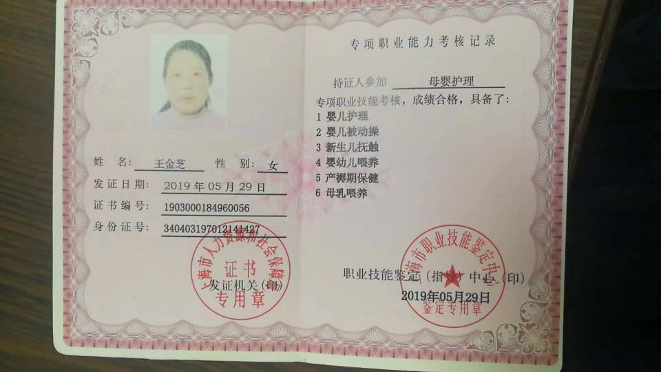 王阿姨职业证书7