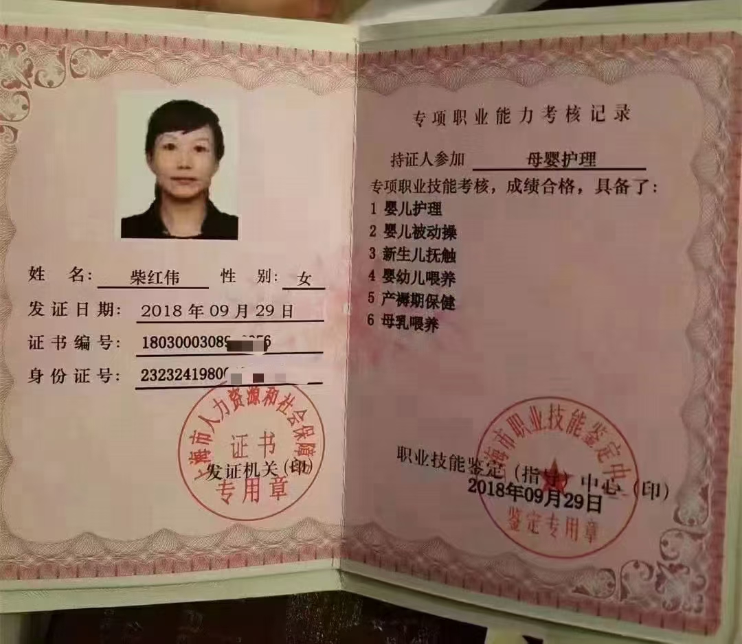 柴阿姨职业证书1