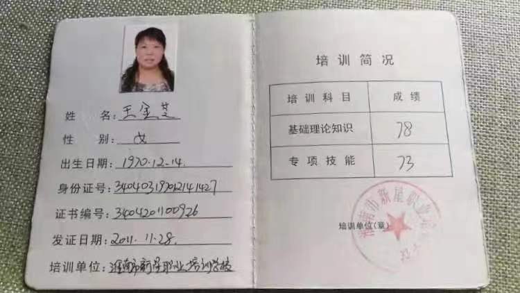王阿姨职业证书3