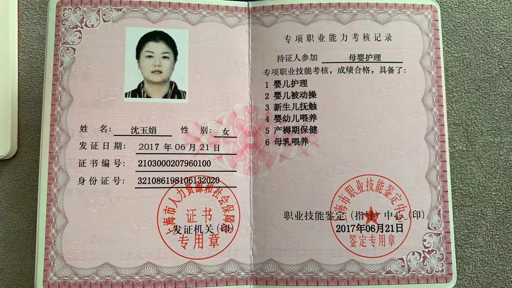沈阿姨职业证书2