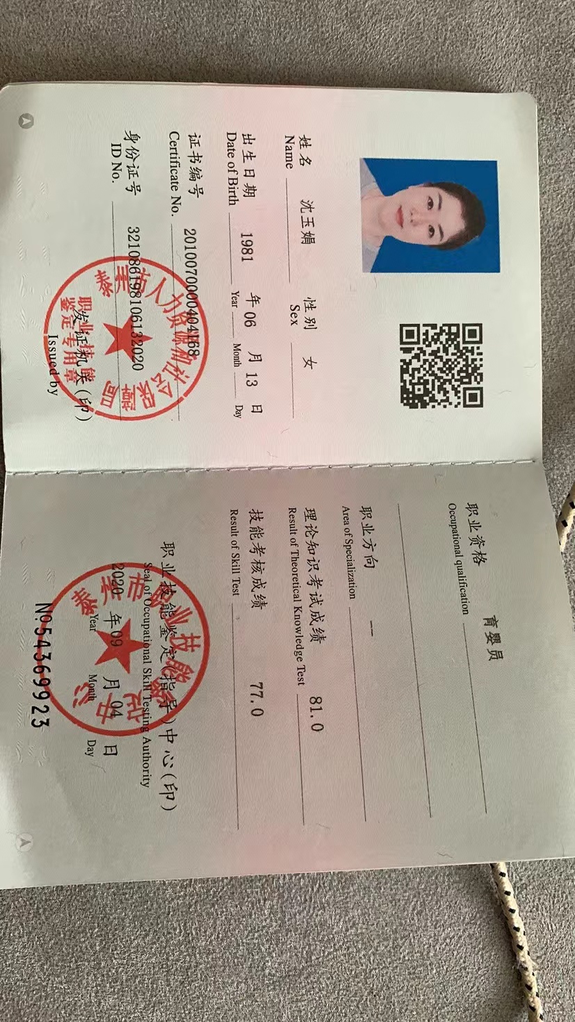 沈阿姨职业证书3
