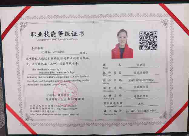 张阿姨职业证书2