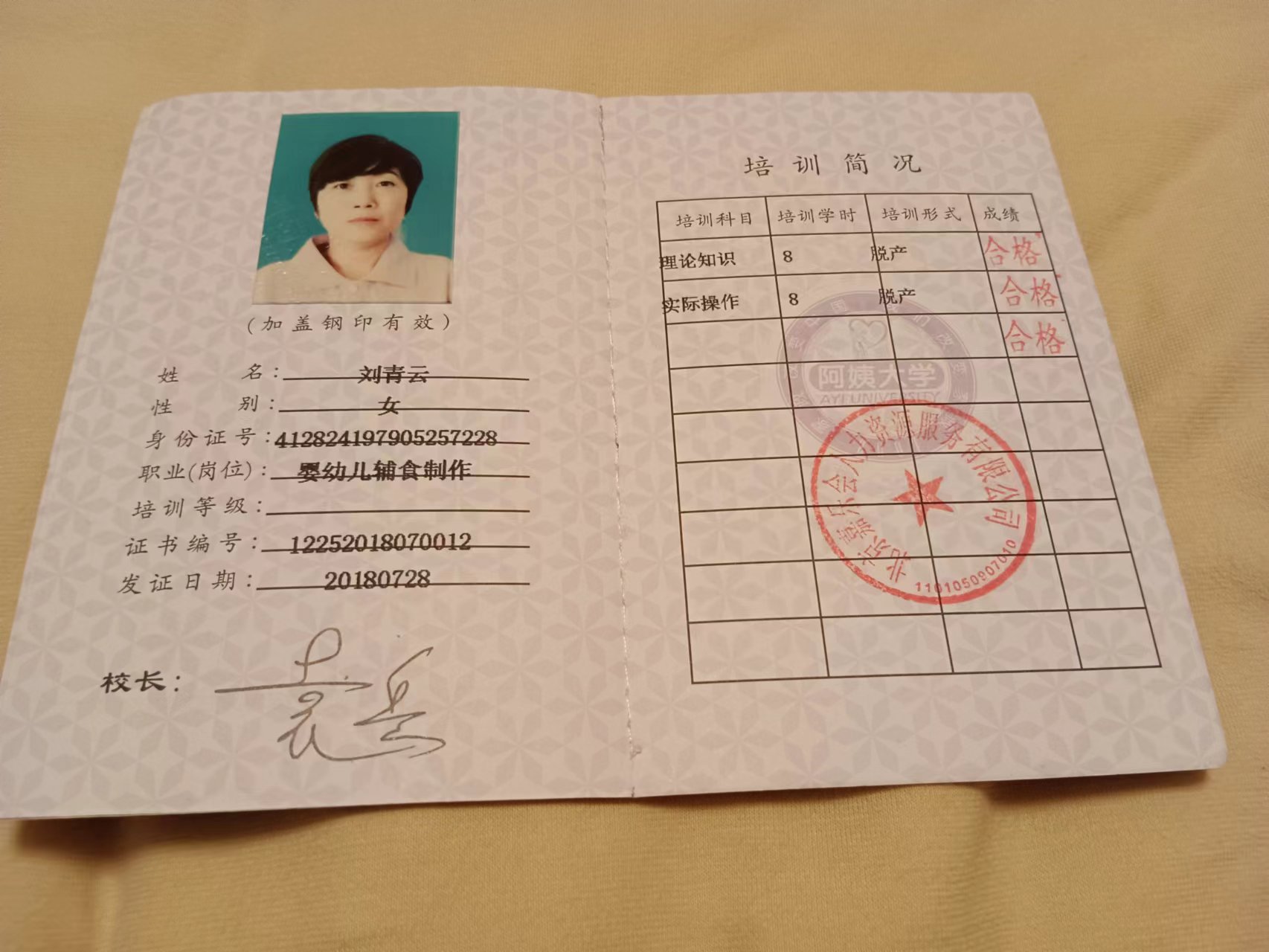 刘阿姨职业证书2