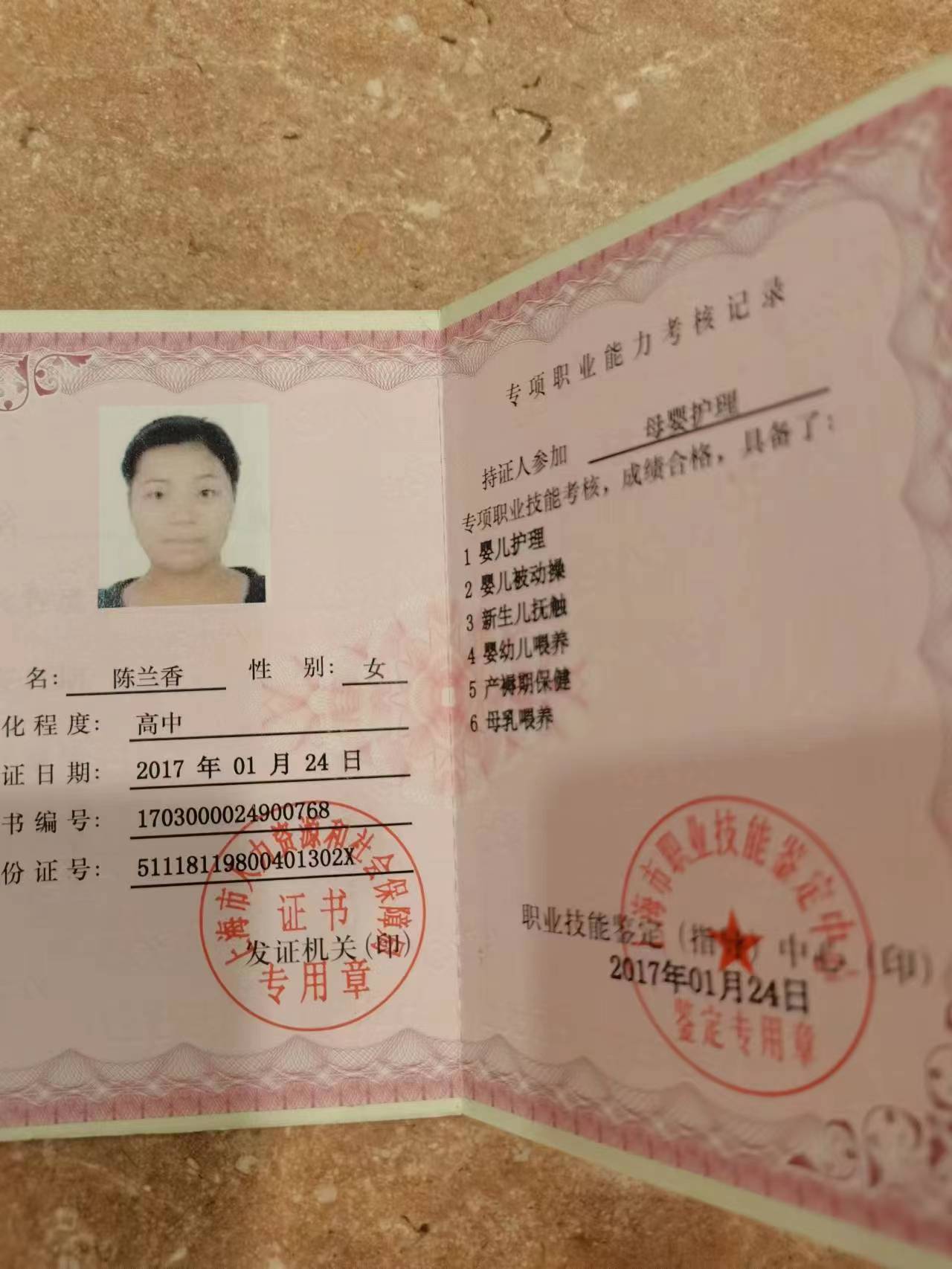 陈阿姨职业证书1