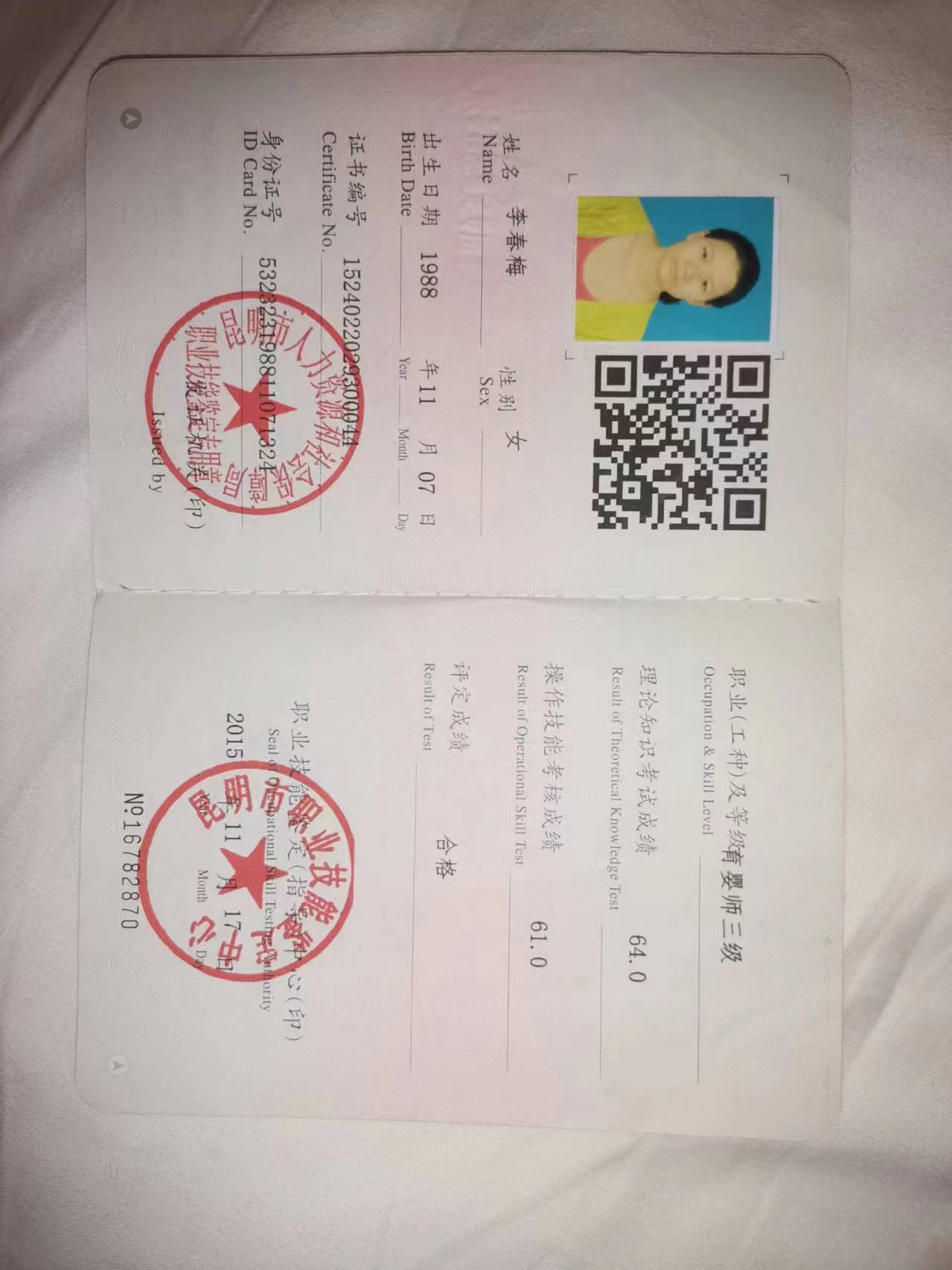 李阿姨职业证书5