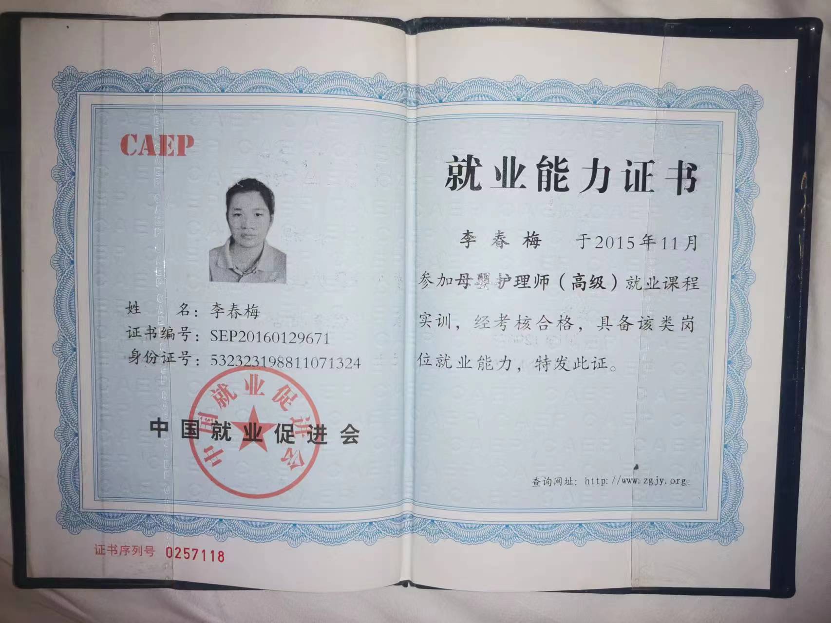 李阿姨职业证书1