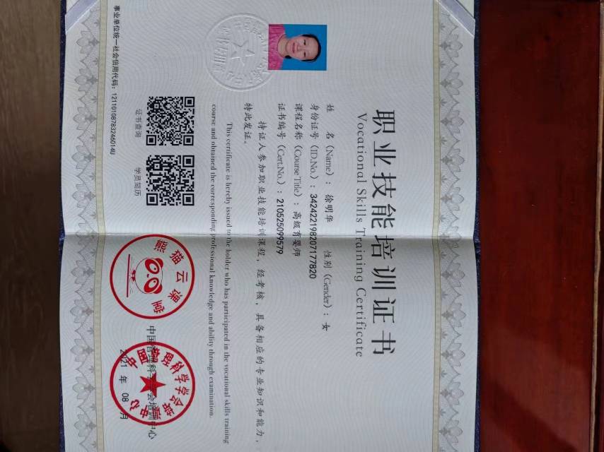 徐阿姨职业证书2
