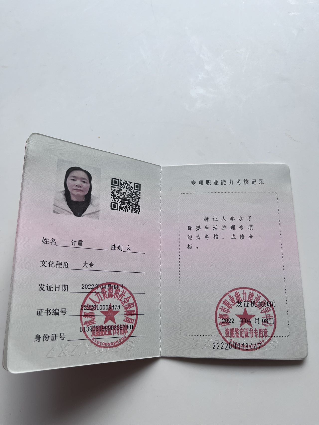 钟阿姨职业证书1