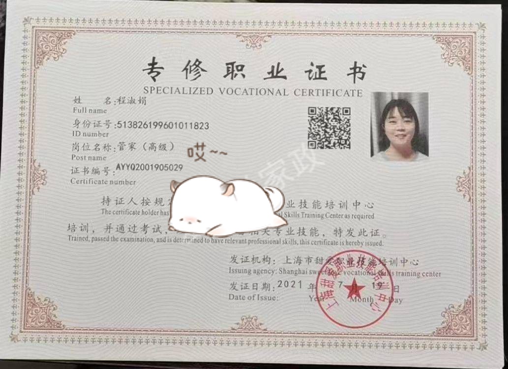 程阿姨职业证书3