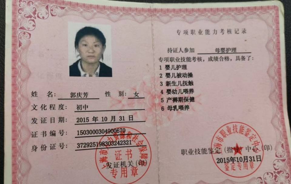 郭阿姨职业证书1