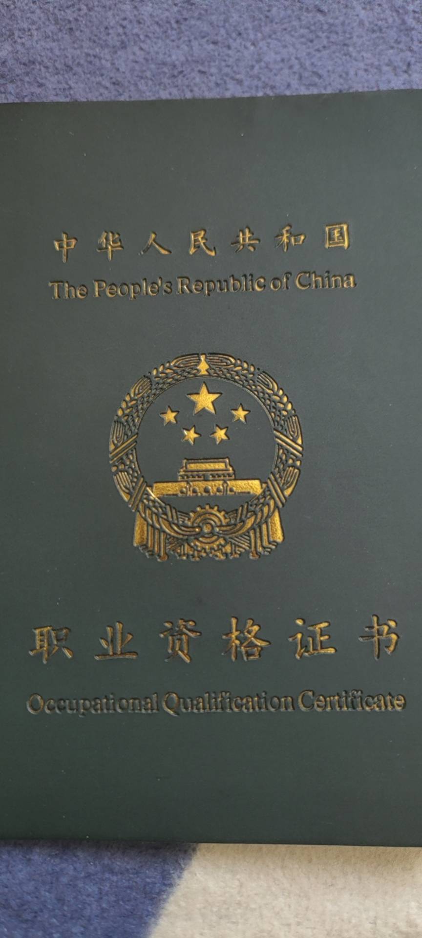李师傅职业证书3