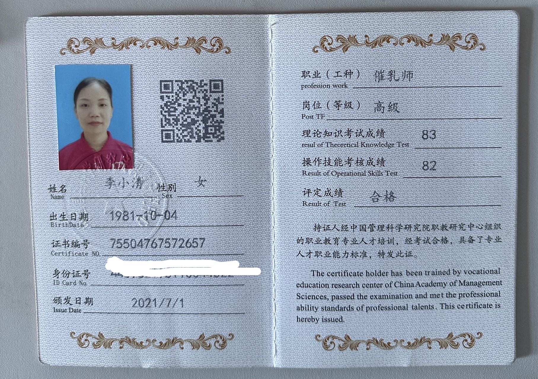 李阿姨职业证书5