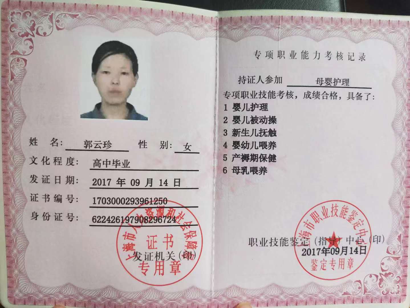 郭阿姨职业证书1