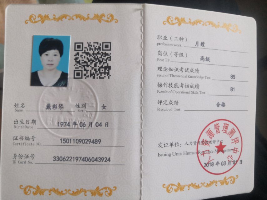 戴阿姨职业证书5