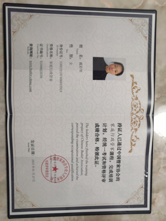 戴阿姨职业证书1