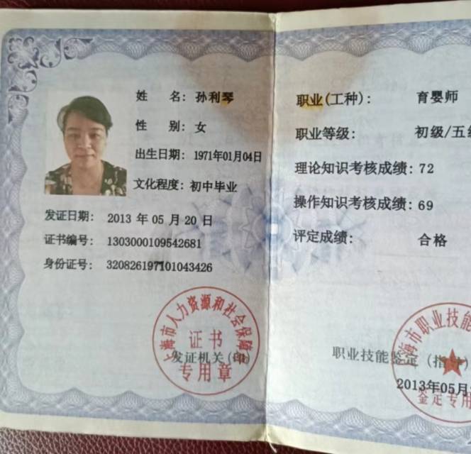 孙阿姨职业证书2