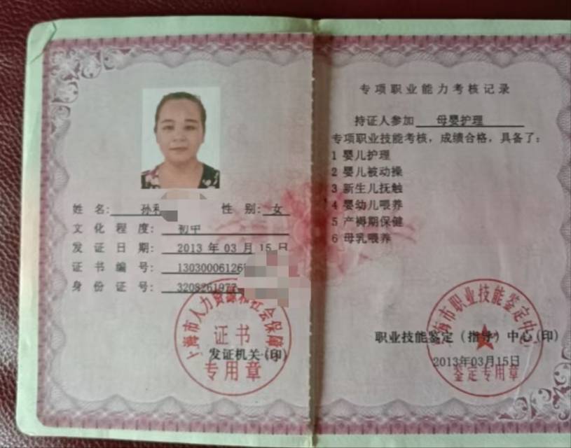 孙阿姨职业证书1