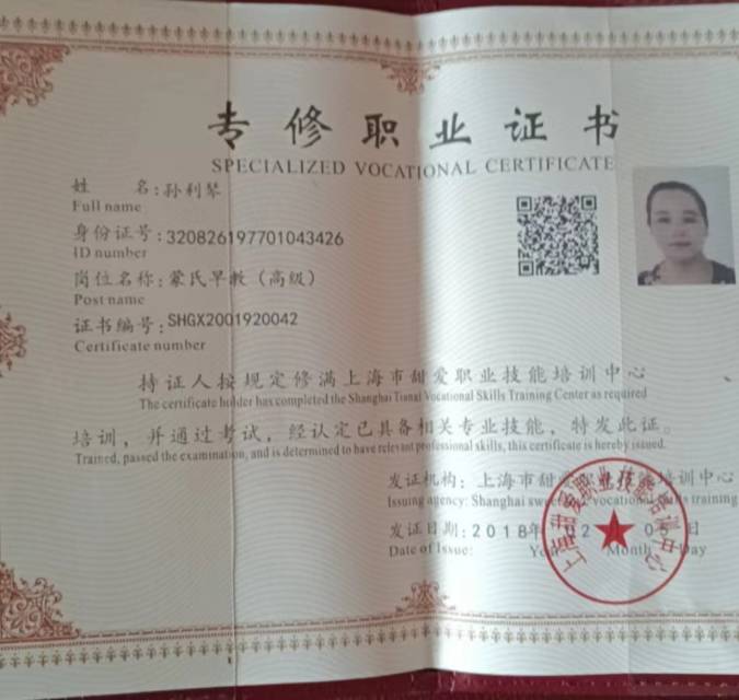 孙阿姨职业证书3