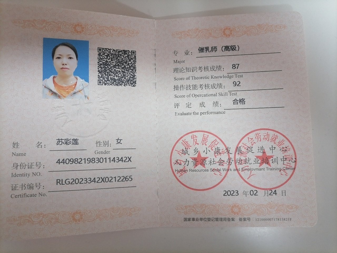 苏阿姨职业证书3