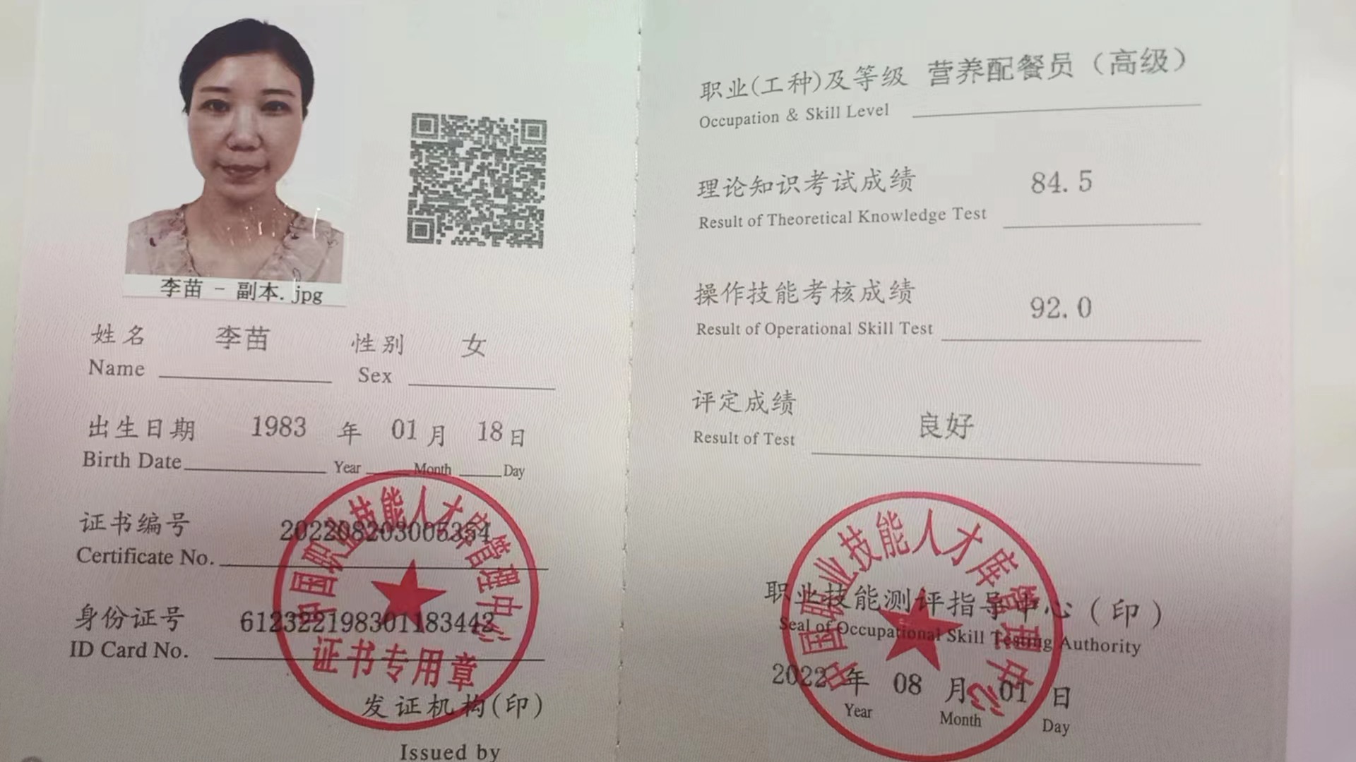李阿姨职业证书1