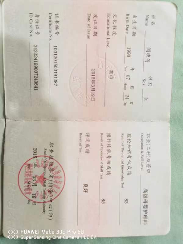 闫阿姨职业证书3