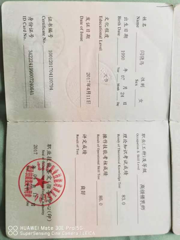 闫阿姨职业证书4