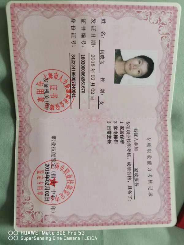 闫阿姨职业证书2