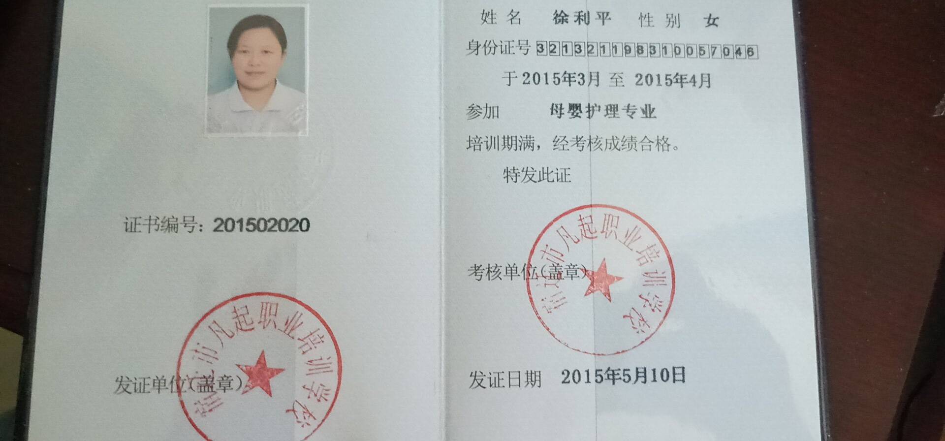 徐阿姨职业证书5